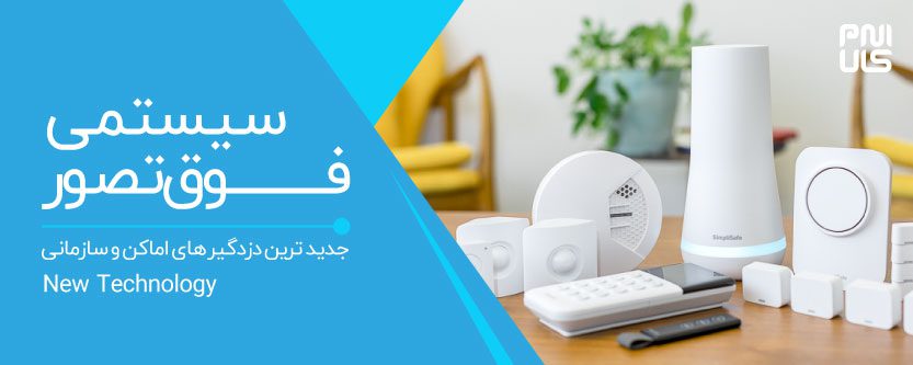 دزدگیر اماکن