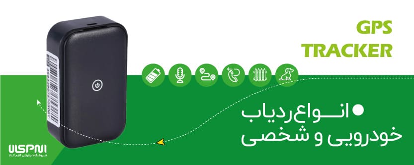 انواع ردیاب خودرویی و شخصی