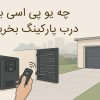 برق اظطراری درب اوتوماتیک
