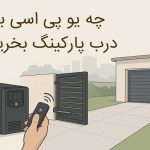 برق اظطراری درب اوتوماتیک
