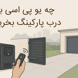 برق اظطراری درب اوتوماتیک